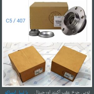 توپی چرخ عقب